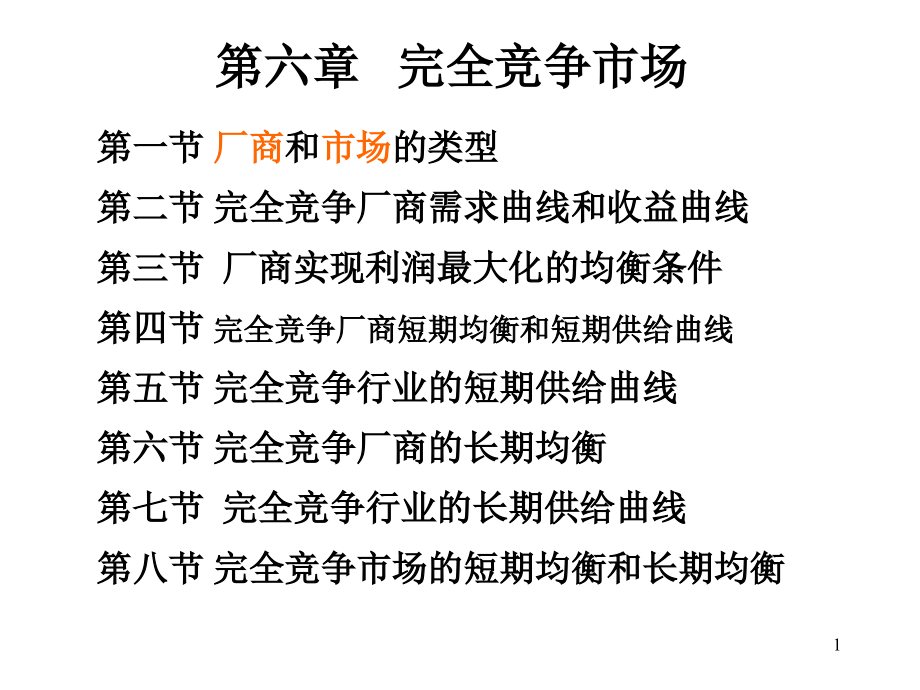 微观经济学第06章(11国贸双).ppt_第1页