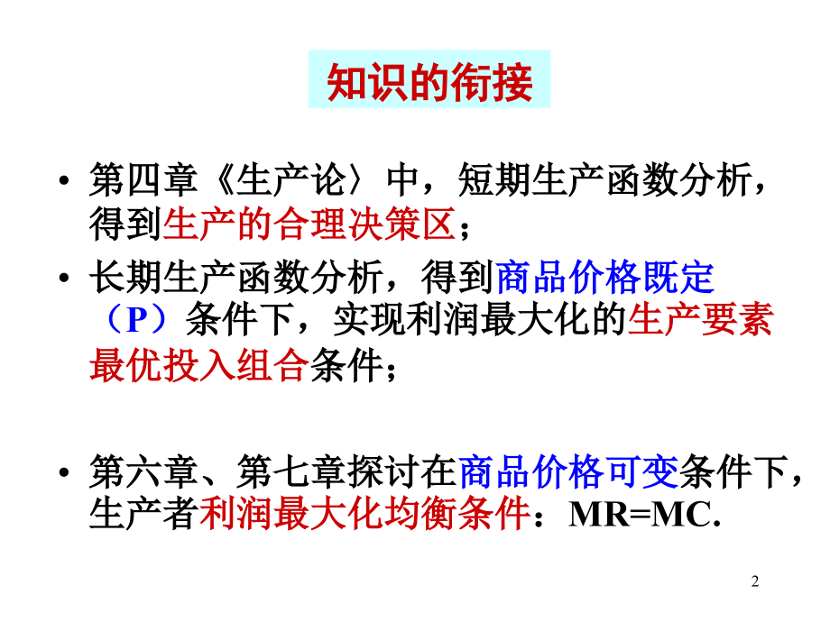 微观经济学第06章(11国贸双).ppt_第2页