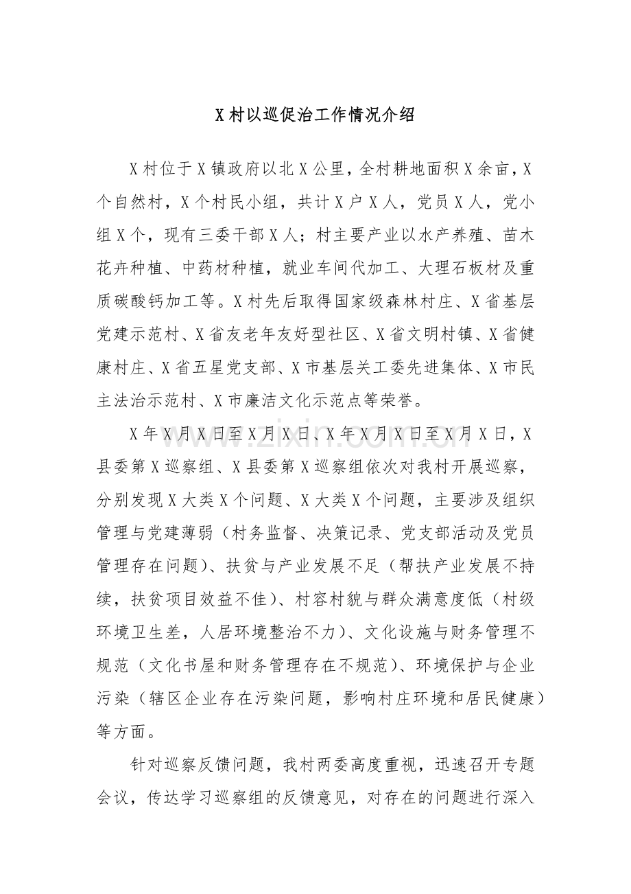 X村以巡促治工作情况介绍.docx_第1页