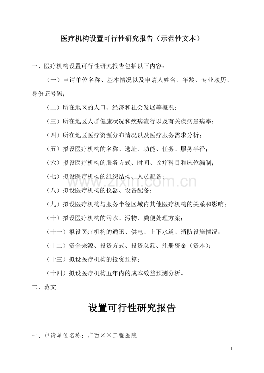 医疗机构设置可行性研究报告(示范性文本).doc_第1页