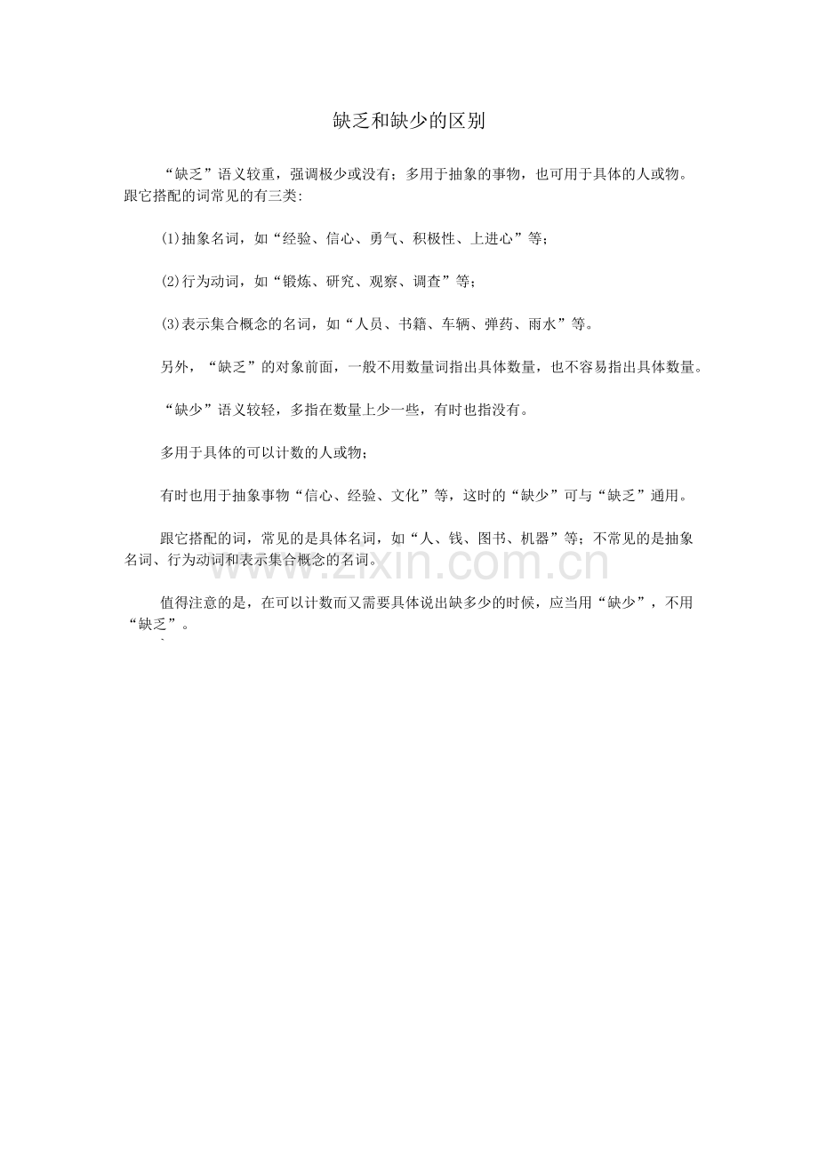 缺乏和缺少的区别.doc_第1页