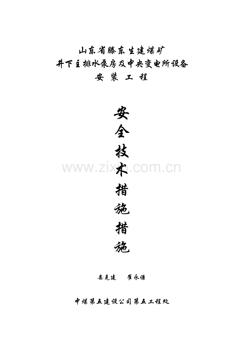 泵房、变电所施工方案.doc_第1页