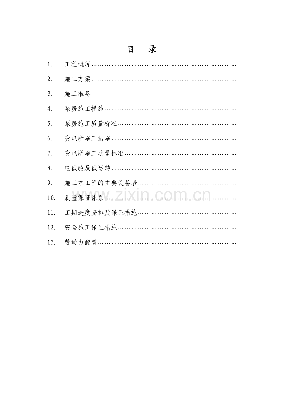 泵房、变电所施工方案.doc_第2页