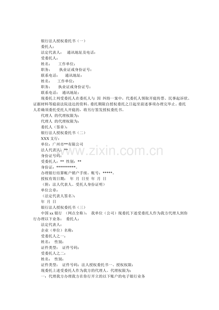 银行法人授权委托书.doc_第1页