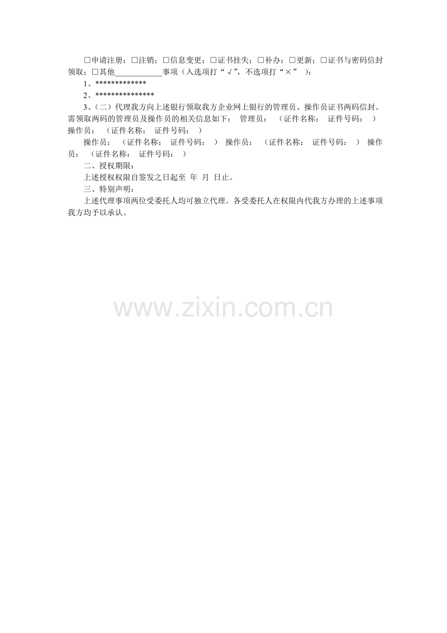 银行法人授权委托书.doc_第2页