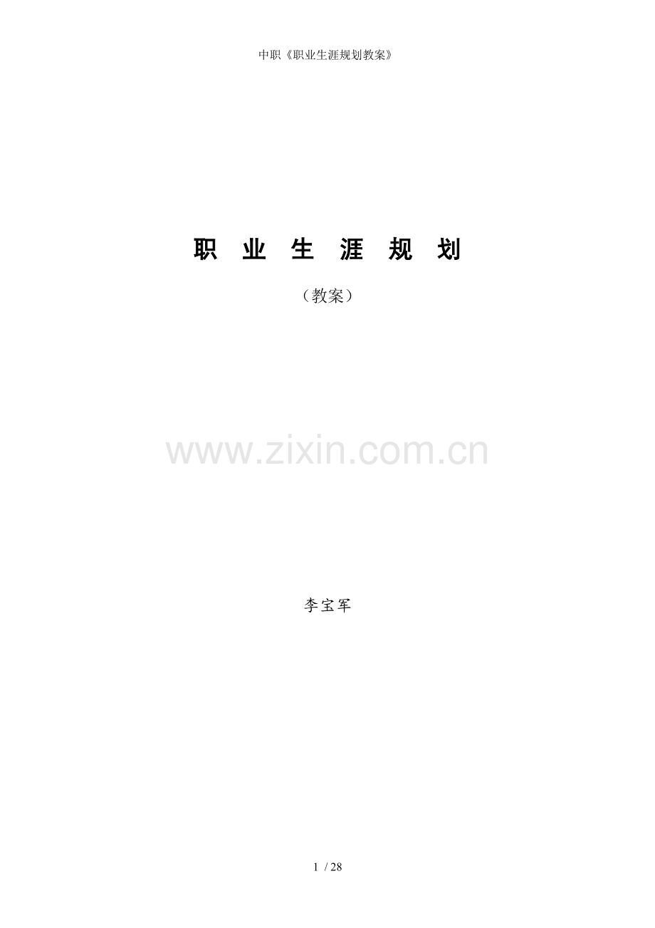 中职职业生涯规划教案.doc_第1页