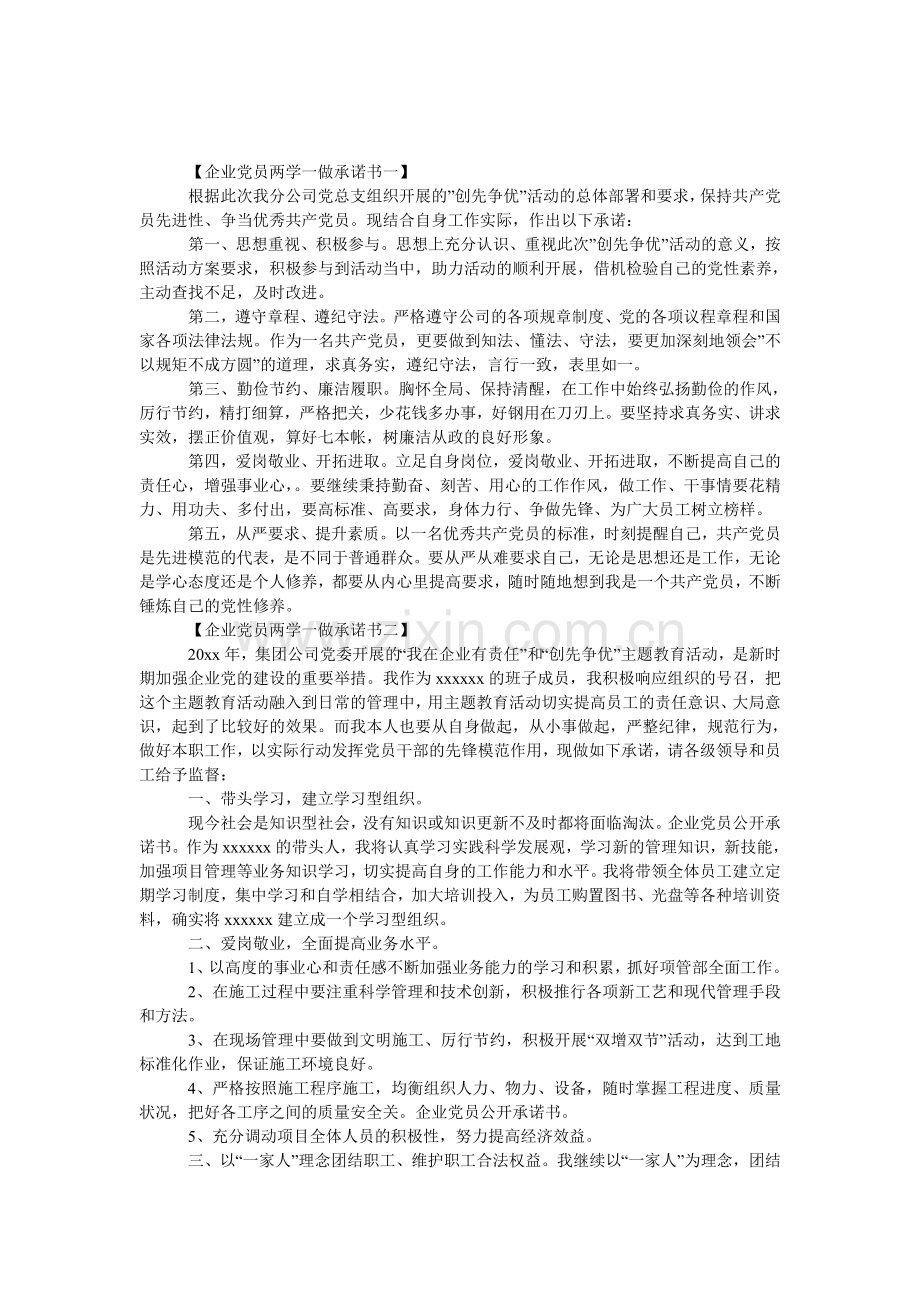 企业党员两学一做承诺书-党员两学一做承诺书.doc_第1页