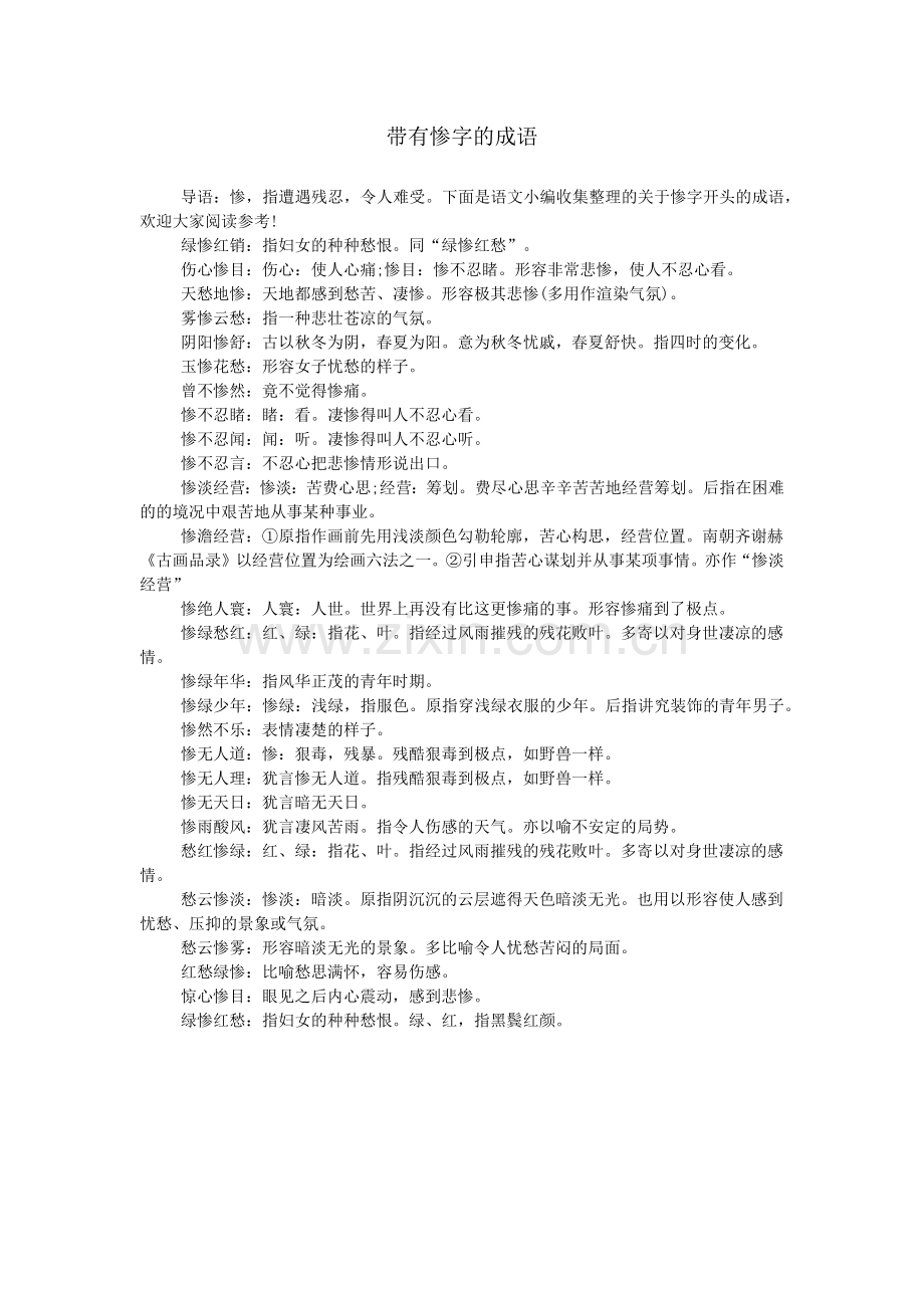 带有惨字的成语.doc_第1页