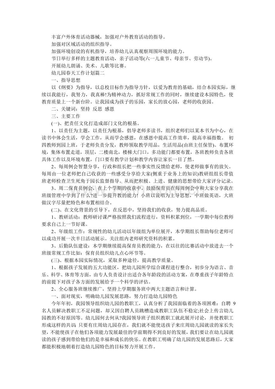 幼儿园春天工作计划.doc_第2页