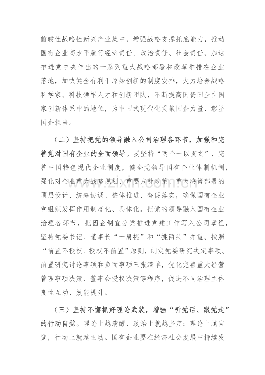 国企专题党课：坚持党建引领保障国有企业高质量发展.docx_第2页