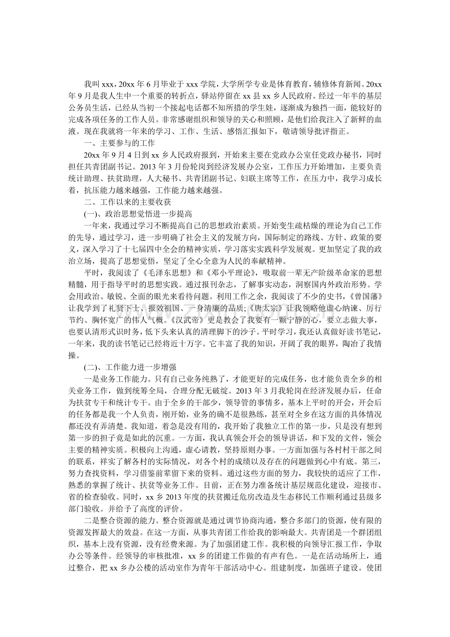 乡镇公务员转正工作总结格式.doc_第1页