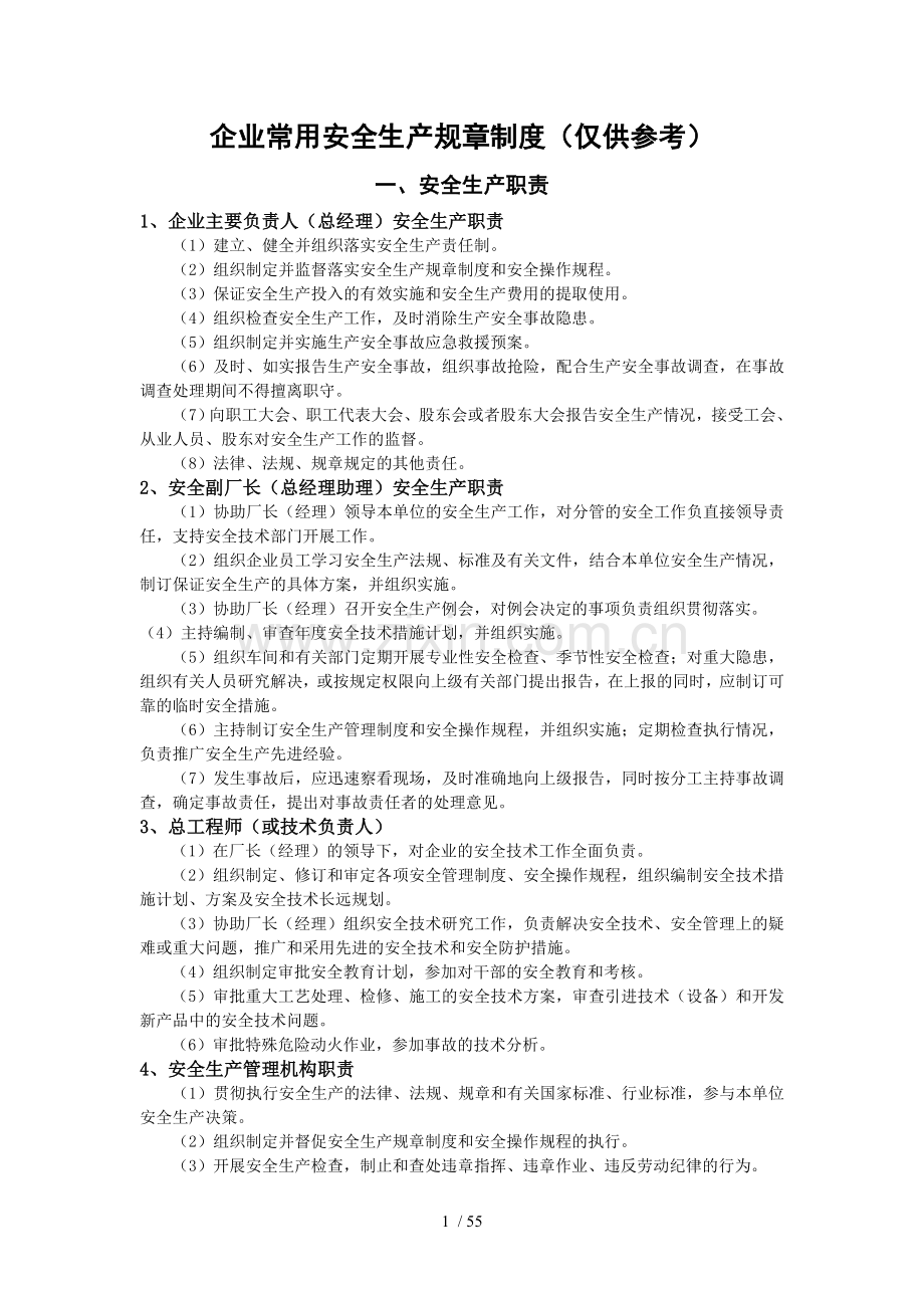 一般生产经营单位安全生产常用规章制度操作规程管理台帐.doc_第1页