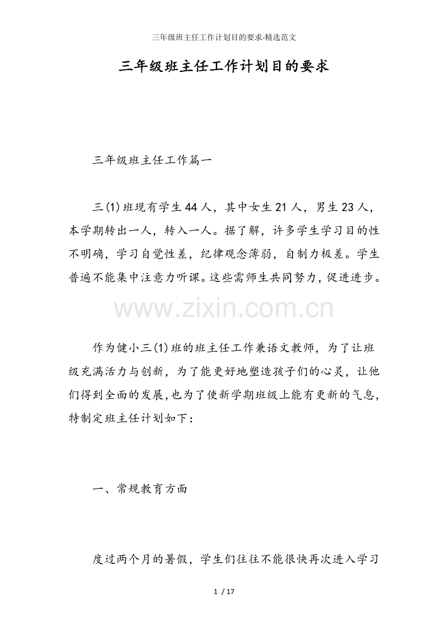 三年级班主任工作计划目的要求范文.doc_第1页