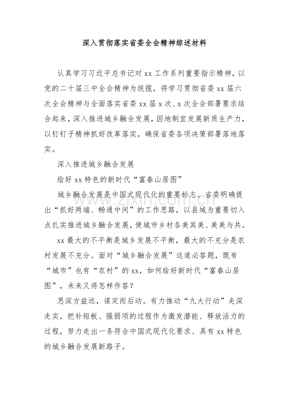 深入贯彻落实省委全会精神综述材料.docx_第1页