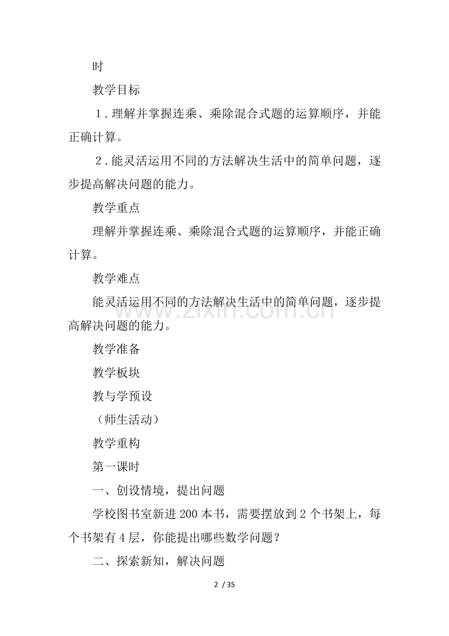 XX年北师大版三年级数学上册全册教案及反思.docx_第2页