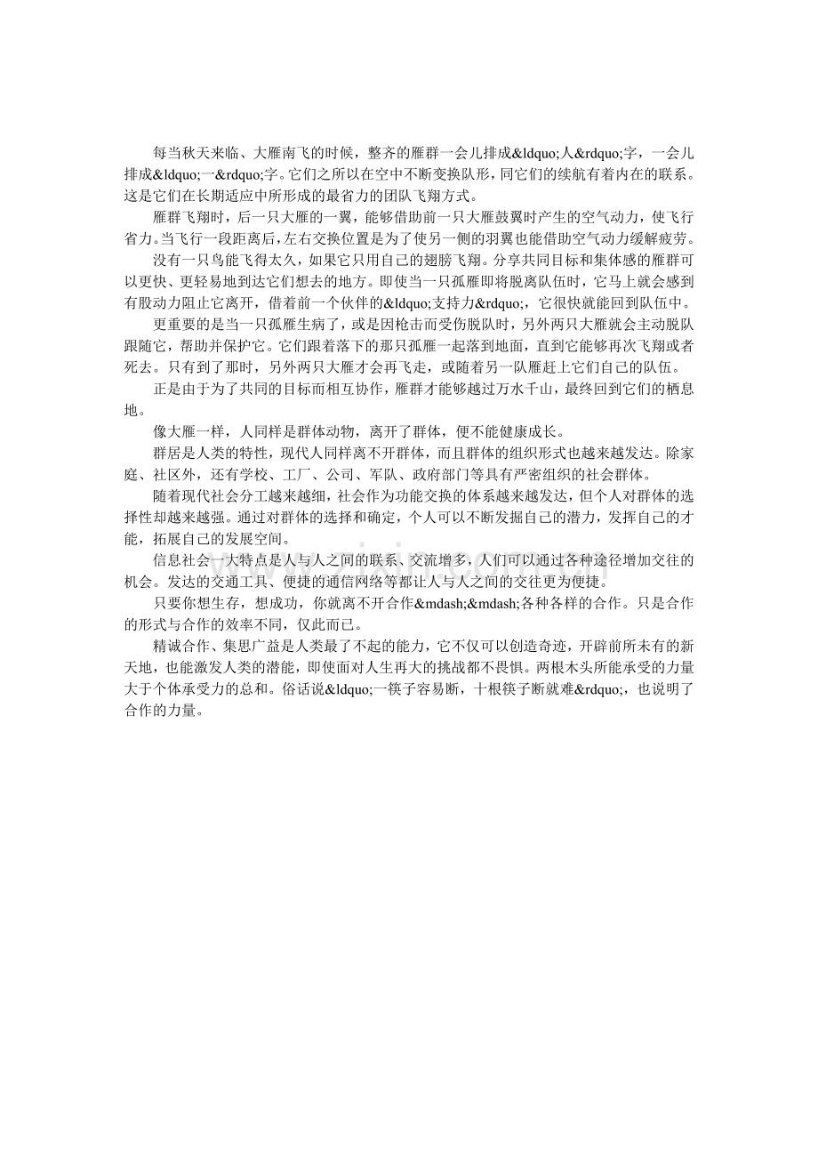 永远也不会有人能独自取得成功.doc_第1页