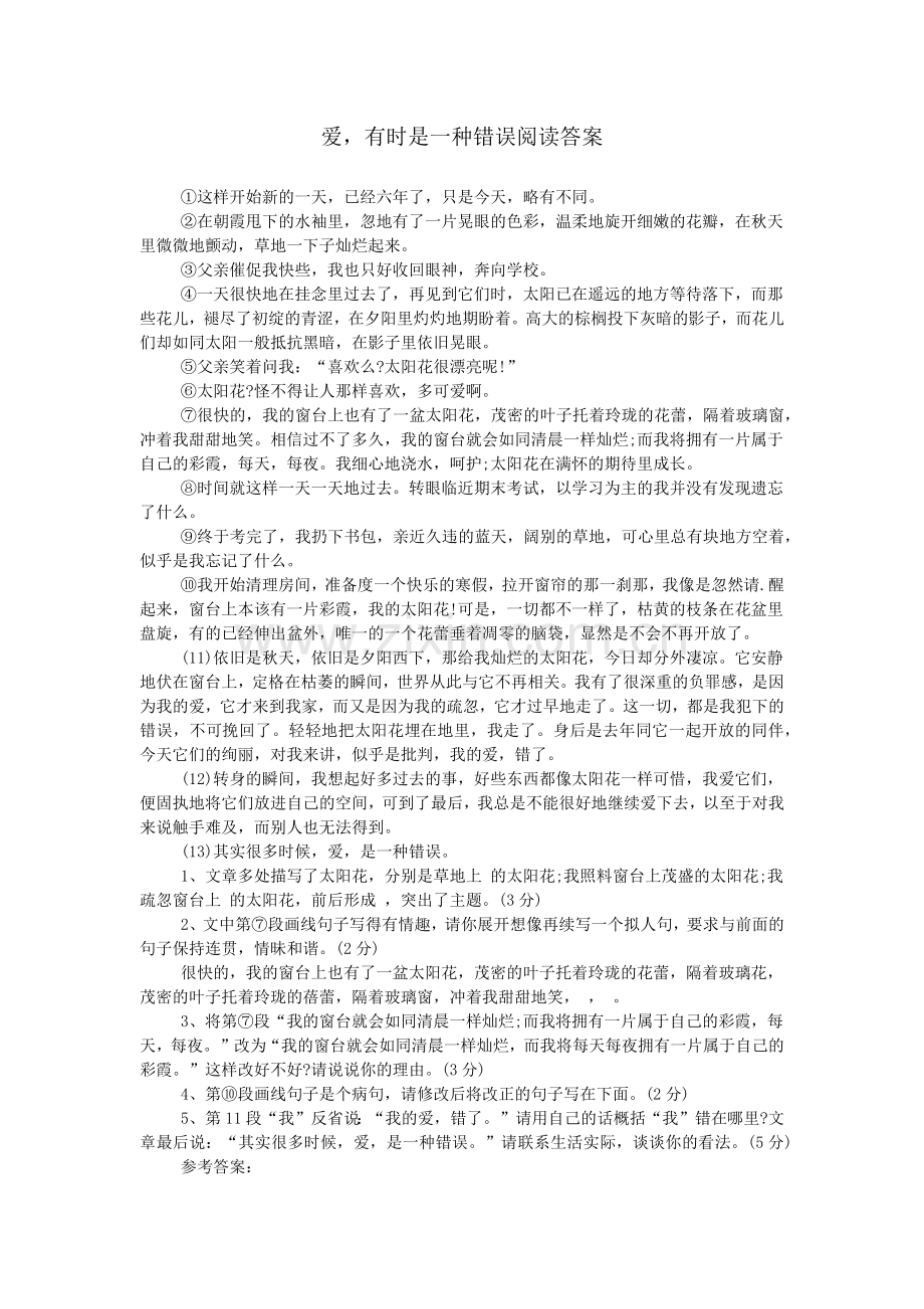 爱-有时是一种错误阅读答案.doc_第1页