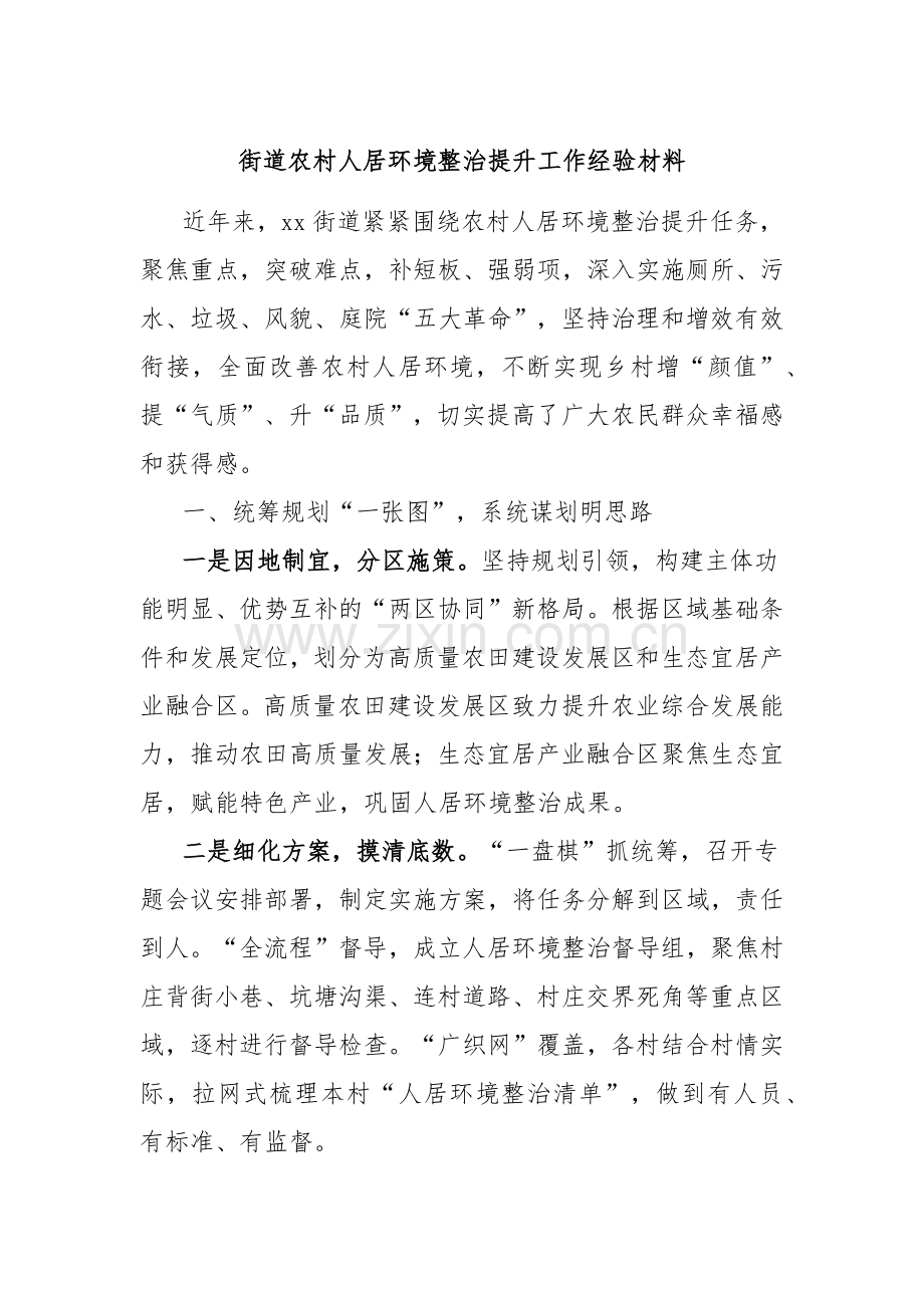街道农村人居环境整治提升工作经验材料.docx_第1页