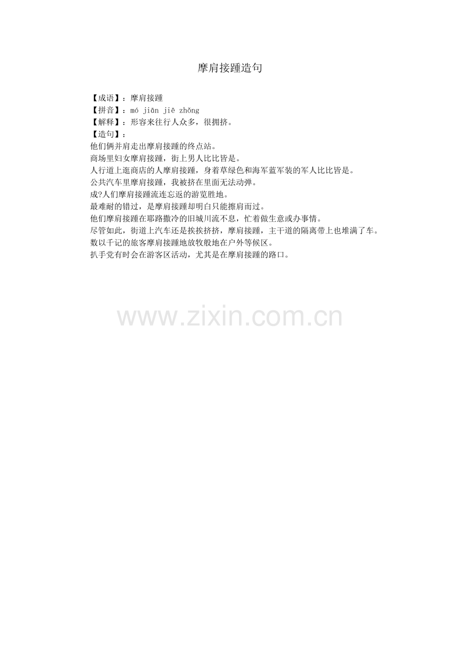 摩肩接踵造句.doc_第1页