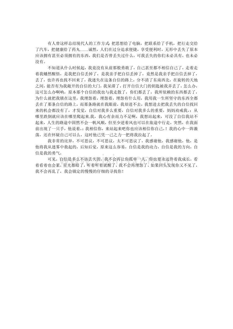 不该丢失的自信的优秀作文.doc_第1页