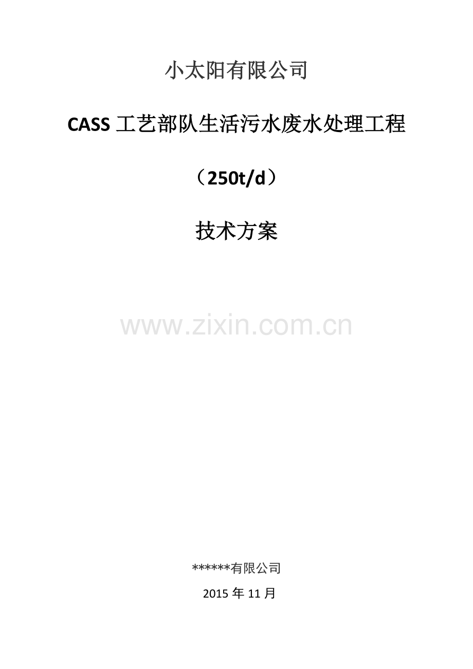 课程设计-CASS工艺部队生活污水废水处理工程技术方案.doc_第1页