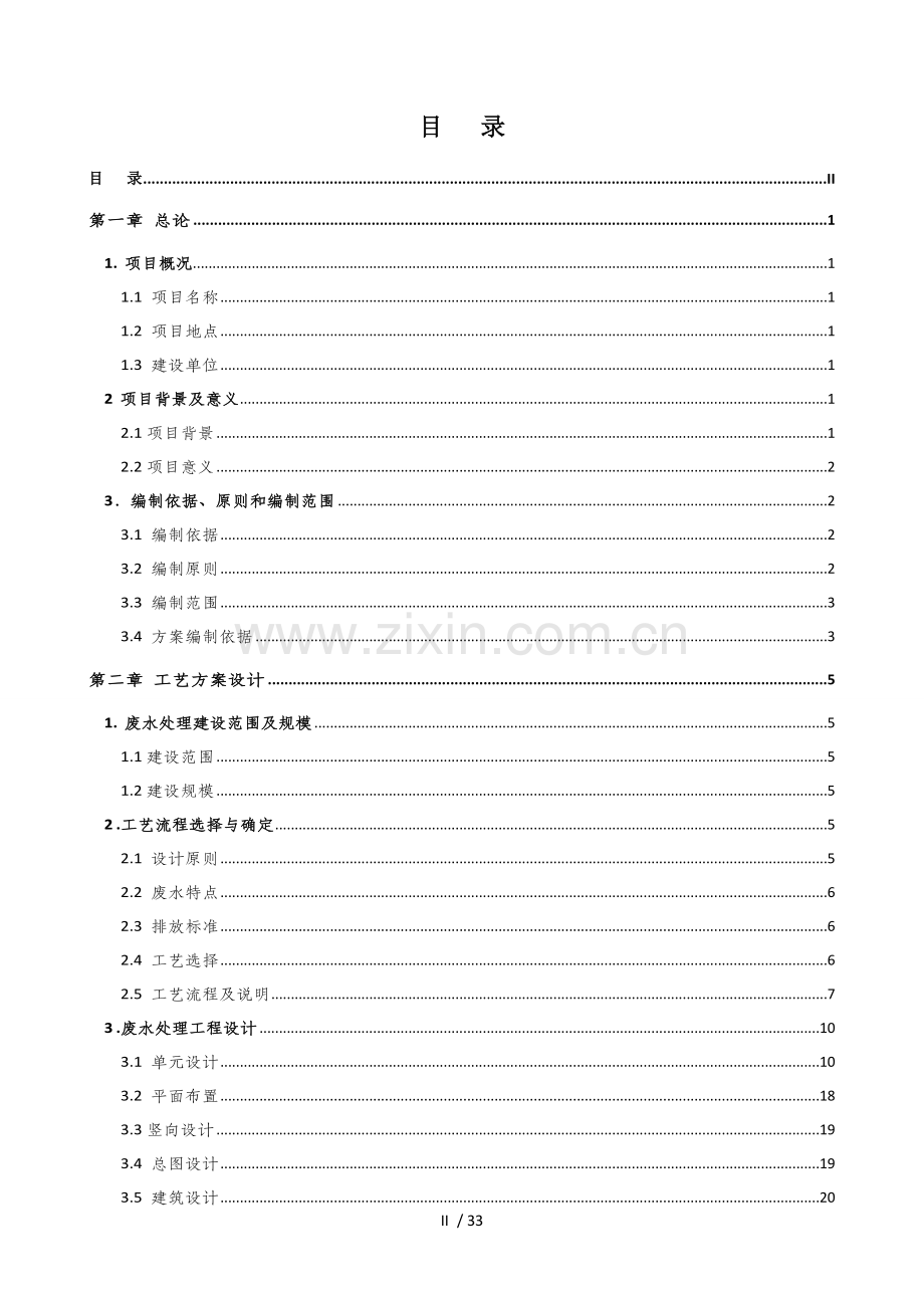 课程设计-CASS工艺部队生活污水废水处理工程技术方案.doc_第2页