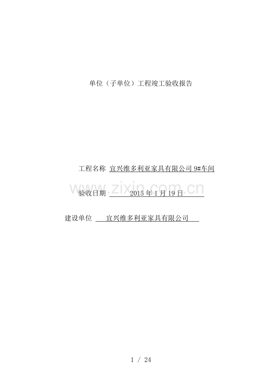 工程竣工验收报告(竣工备案全套).doc_第1页