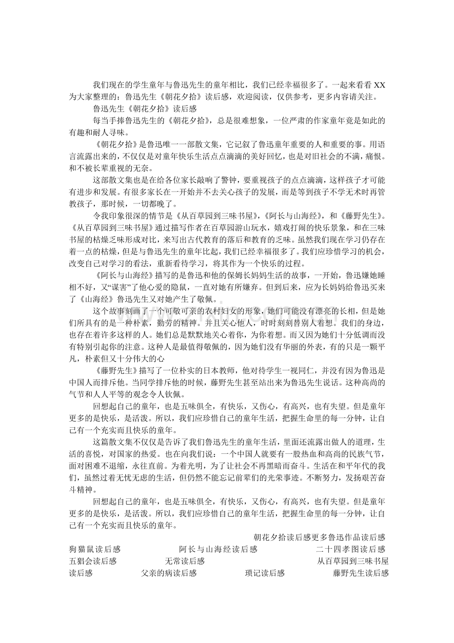 鲁迅先生《朝花夕拾》读后感.doc_第1页