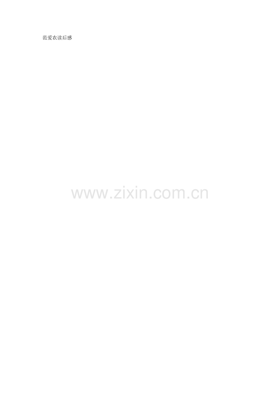 鲁迅先生《朝花夕拾》读后感.doc_第2页