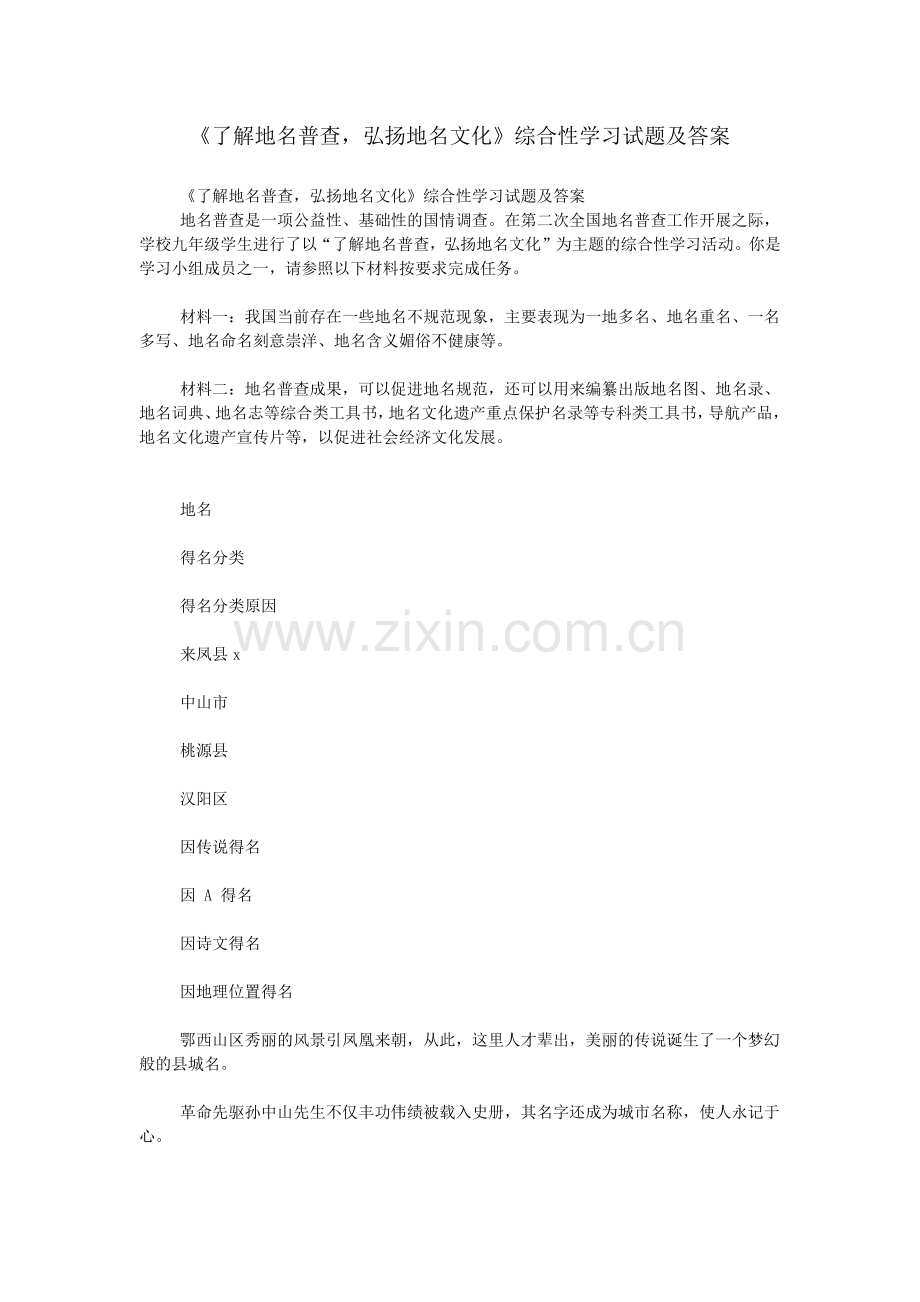 《了解地名普查-弘扬地名文化》综合性学习试题及答案.doc_第1页