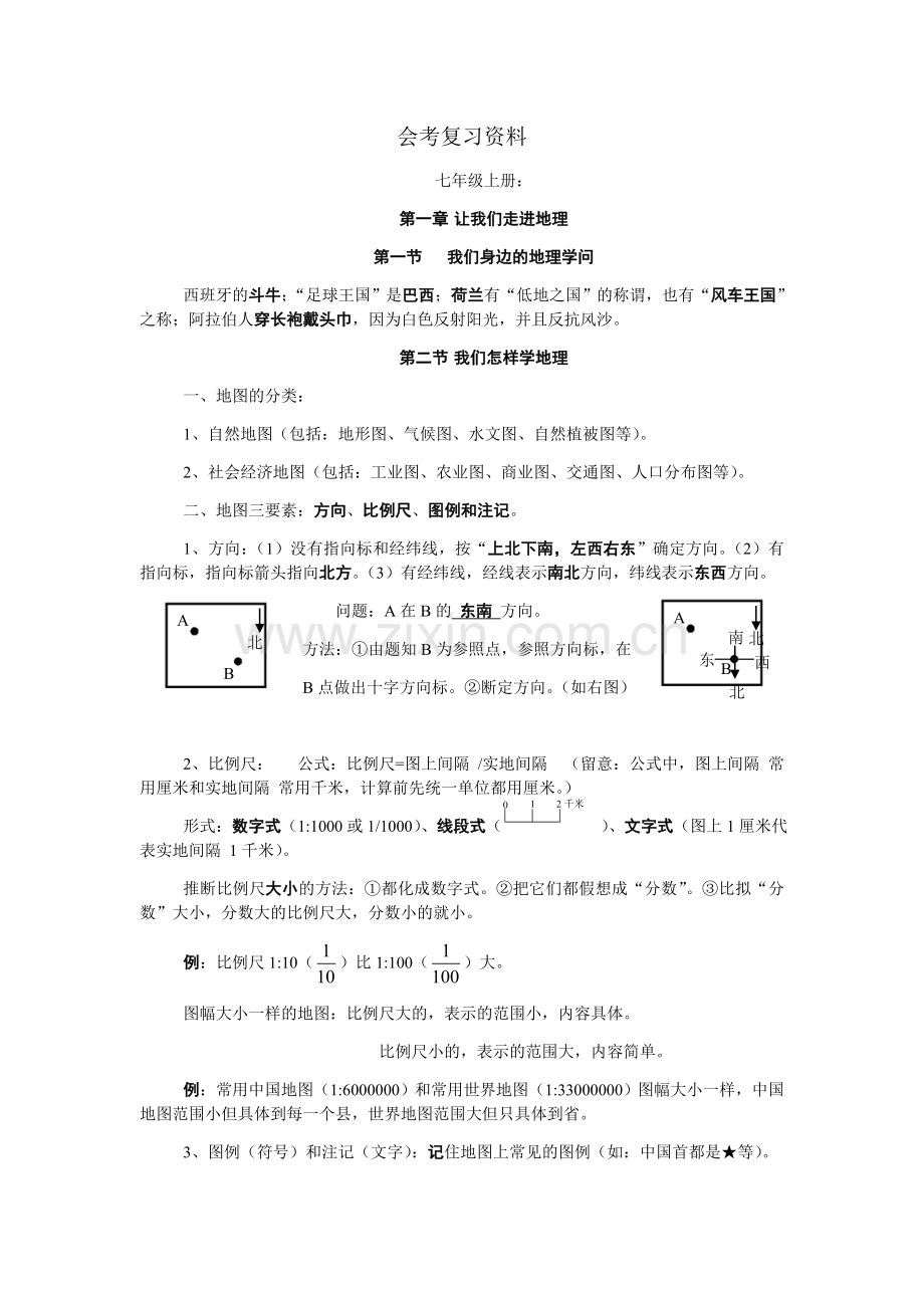 八年级地理湘教版会考复习资料.docx_第1页