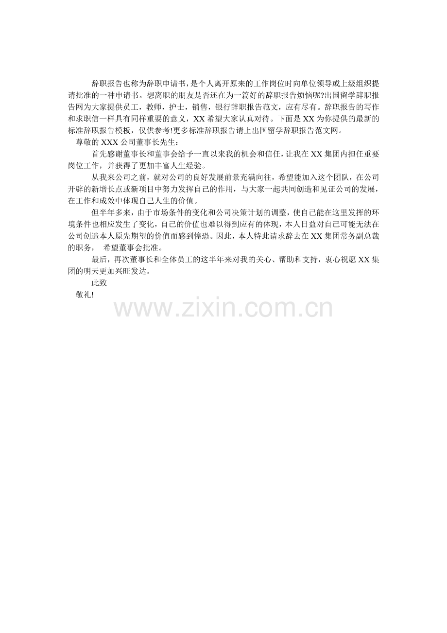 企业骨干人员辞职报告范本.doc_第1页