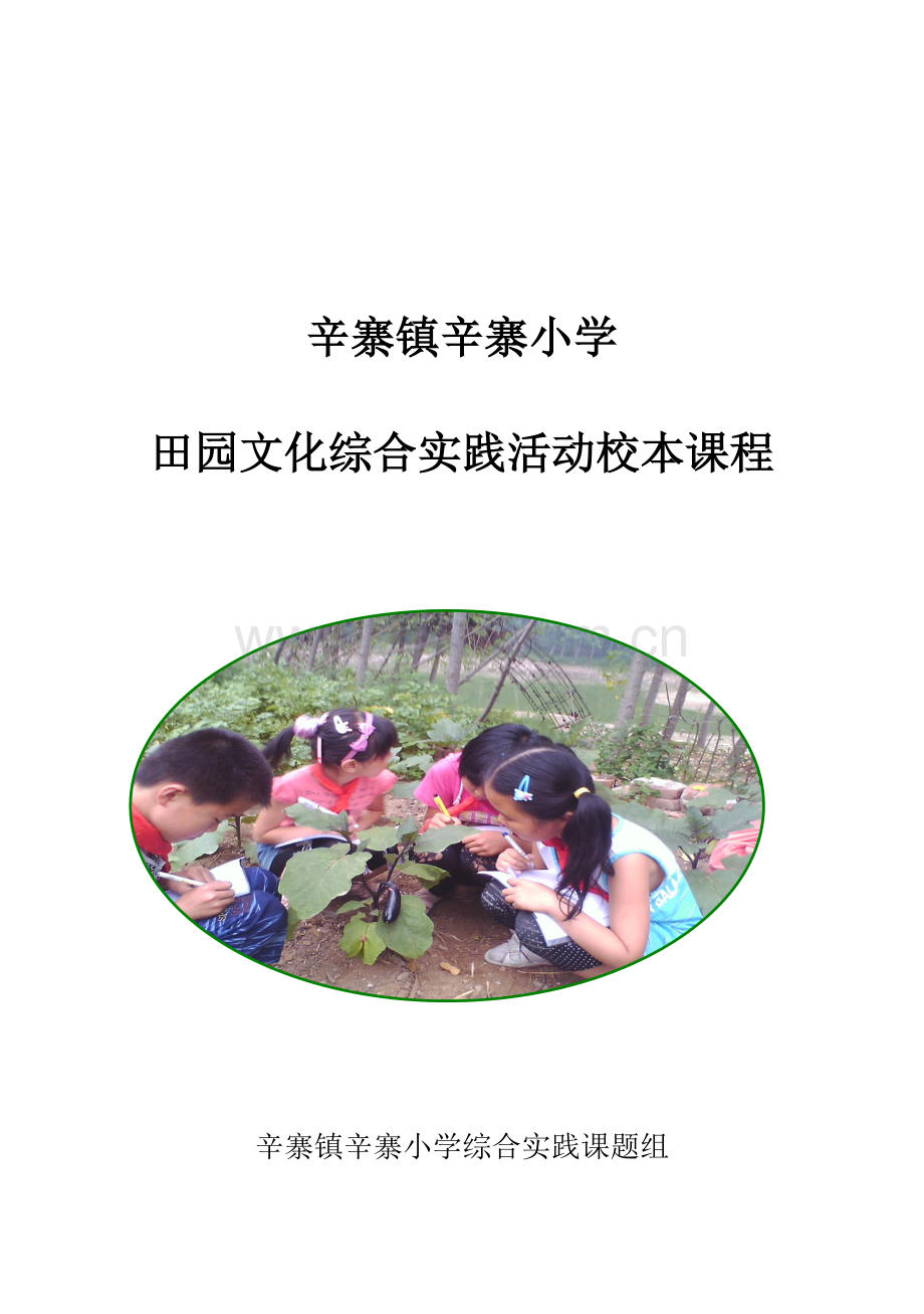 辛寨小学田园文学校本课程.doc_第1页