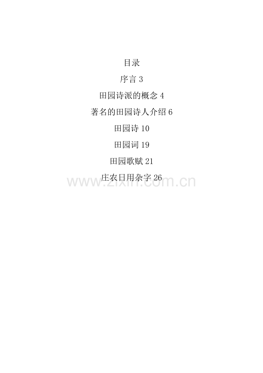 辛寨小学田园文学校本课程.doc_第2页