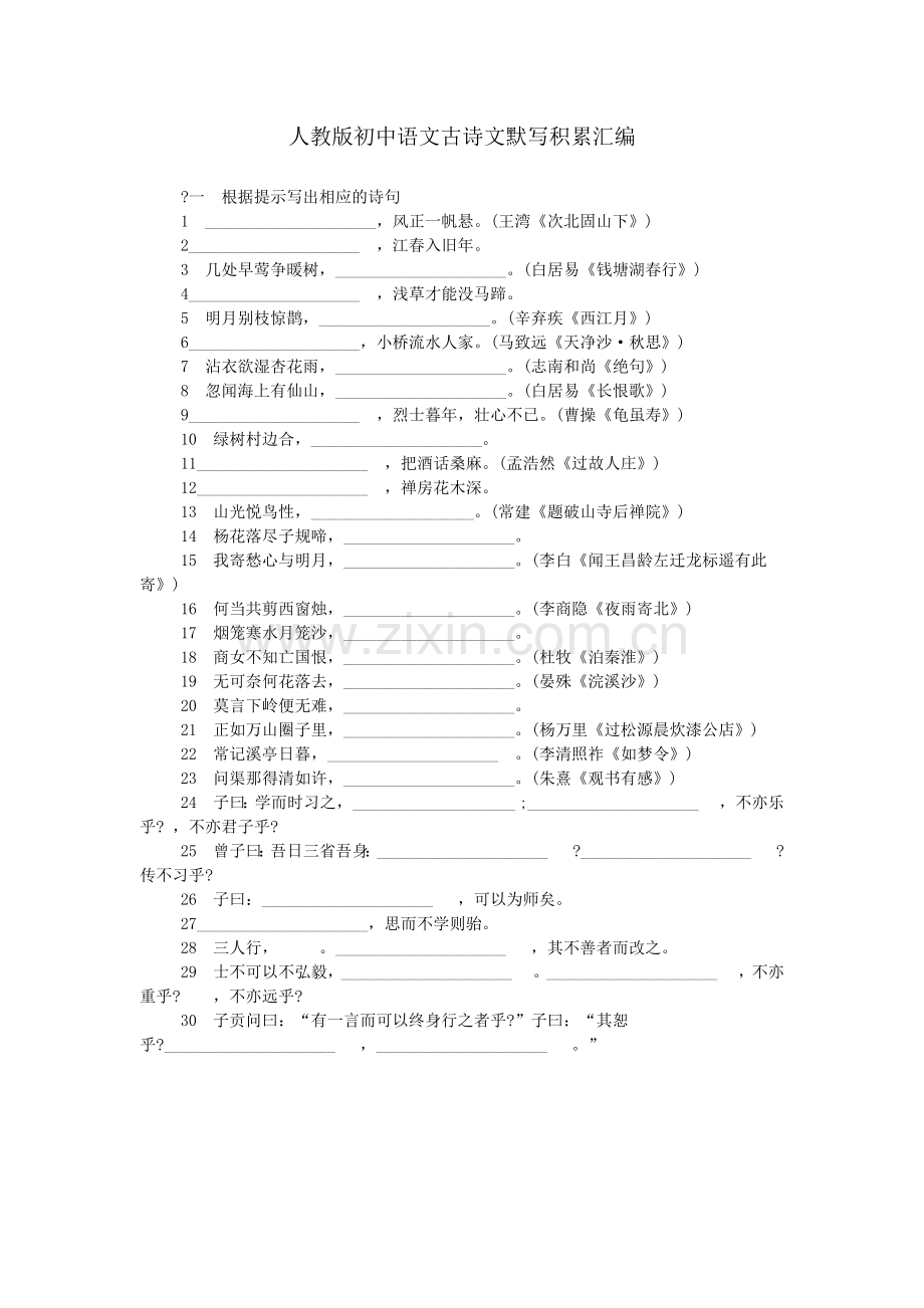 人教版初中语文古诗文默写积累汇编.doc_第1页