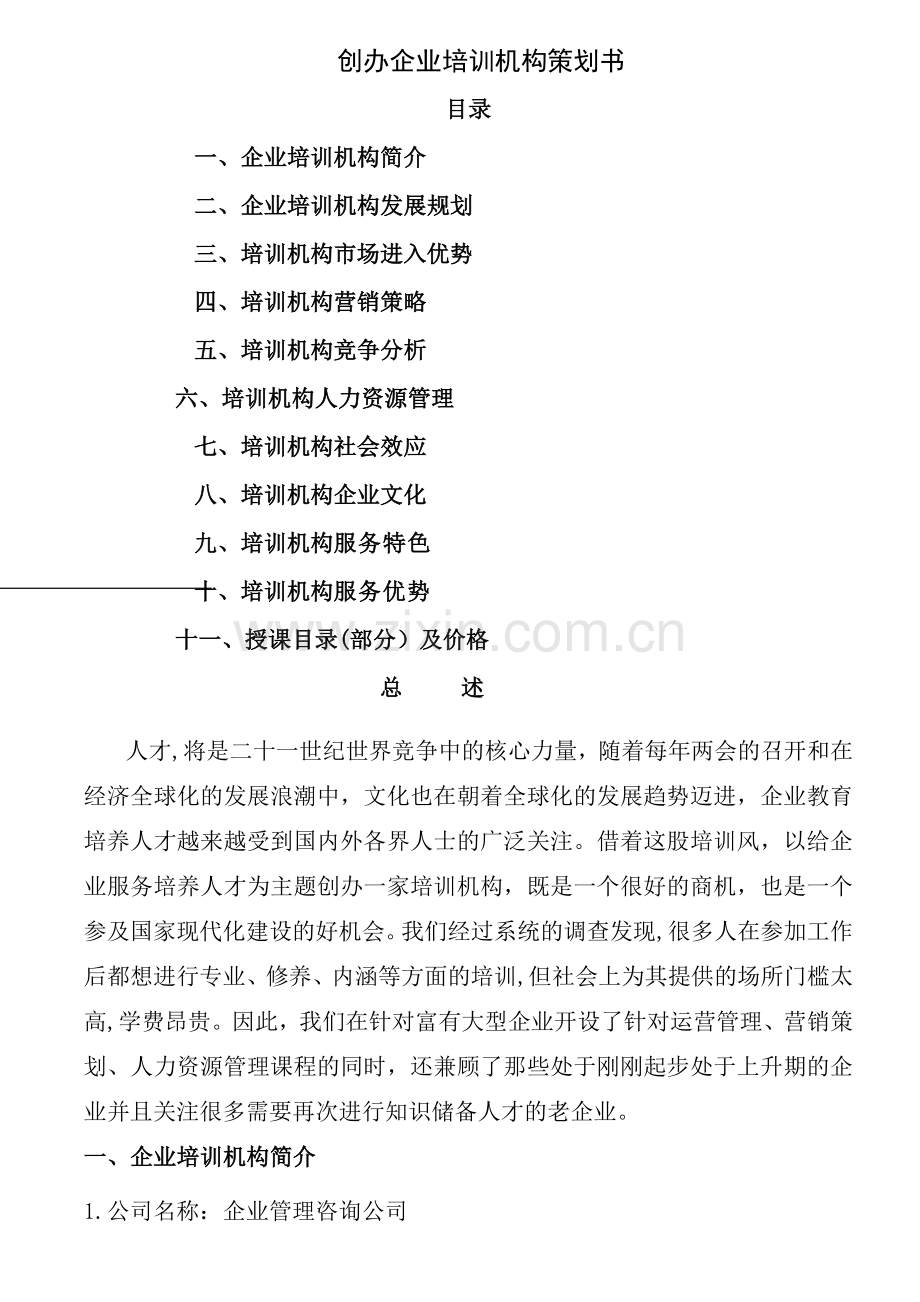 创办培训机构方案.docx_第1页