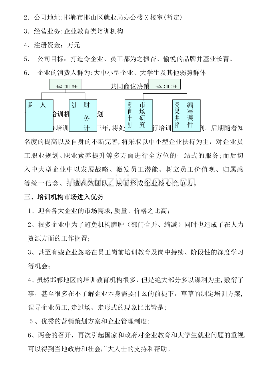 创办培训机构方案.docx_第2页