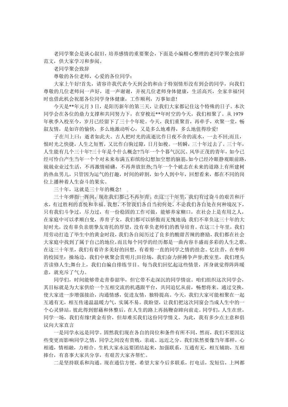 老同学聚会致辞范文.doc_第1页
