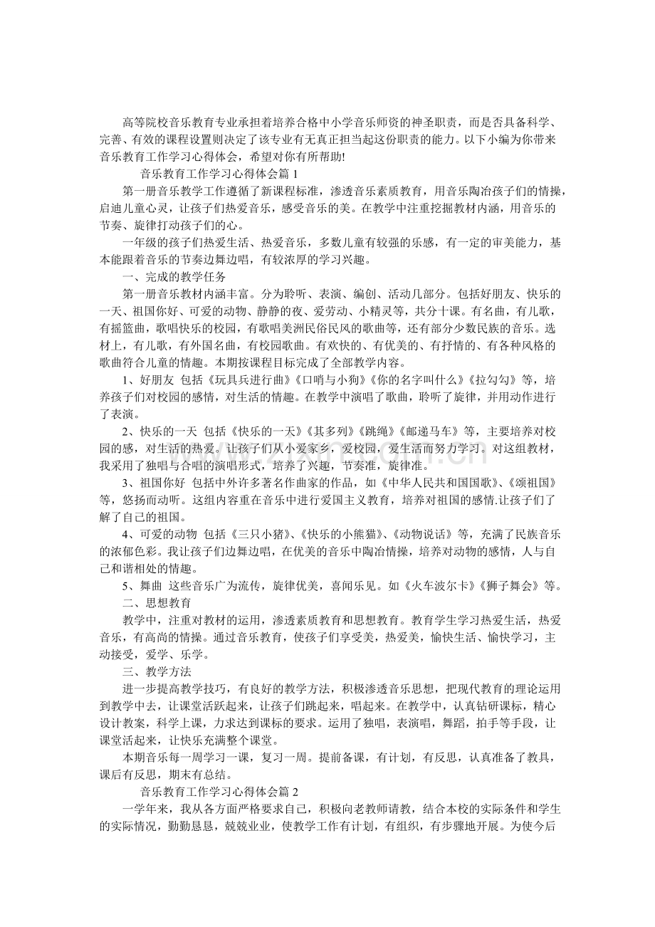 音乐教育工作学习心得体会.doc_第1页