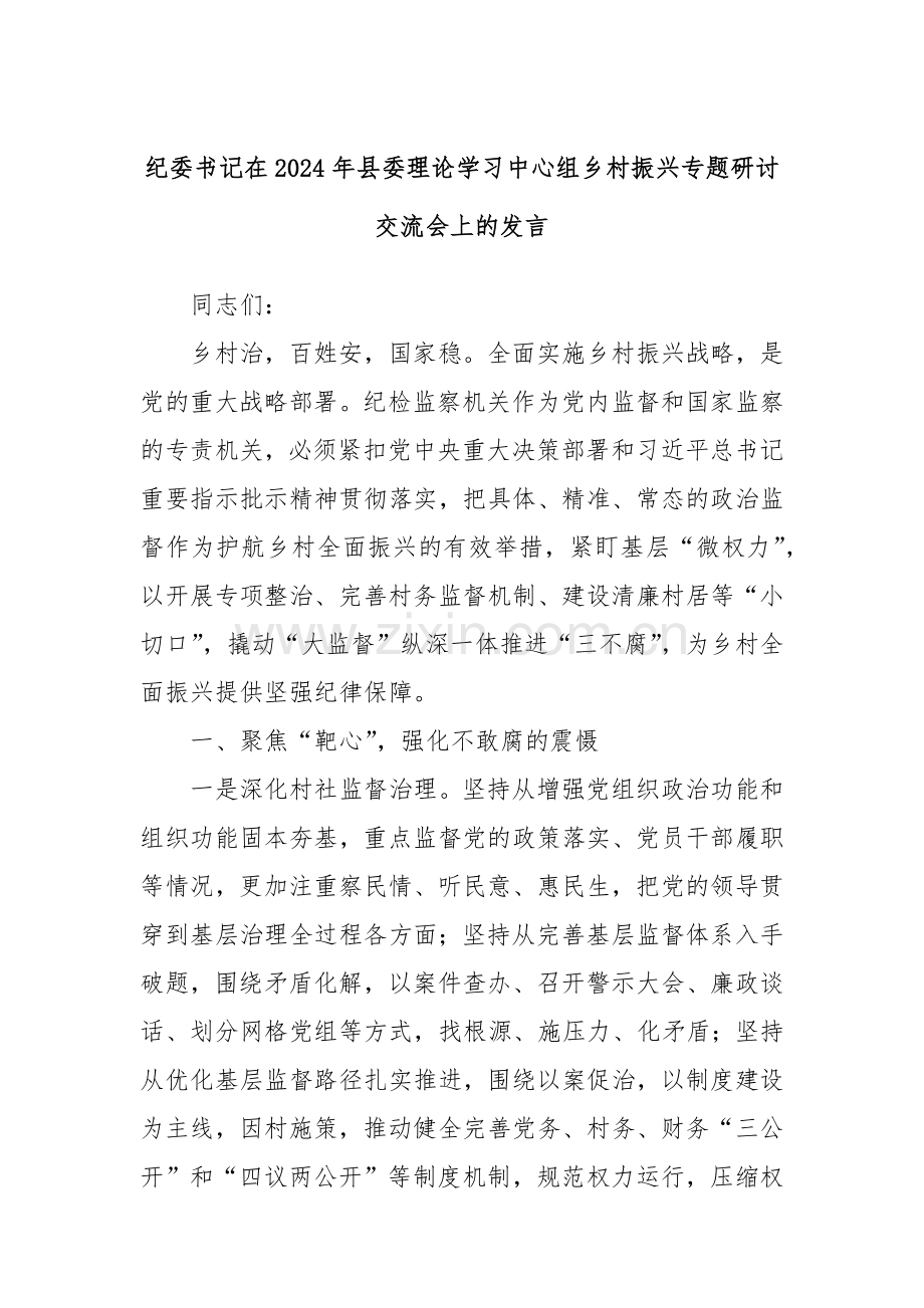 纪委书记在2024年县委理论学习中心组乡村振兴专题研讨交流会上的发言.docx_第1页