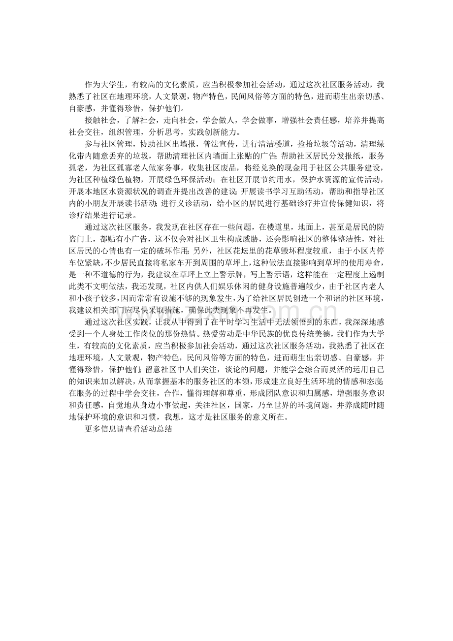社区服务实践报告1000字.doc_第1页