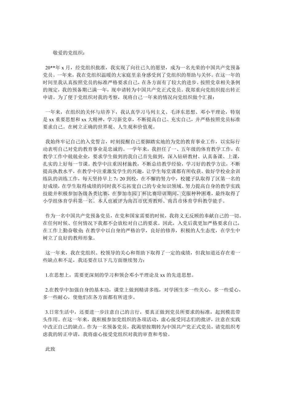教师党员转正申请书范文.doc_第1页
