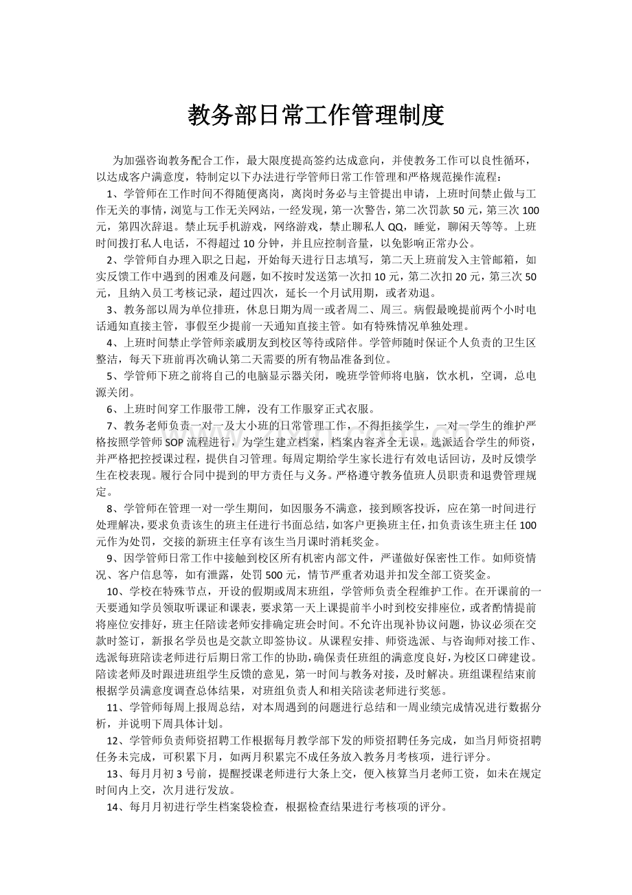 教务部日常工作管理制度分析.doc_第1页