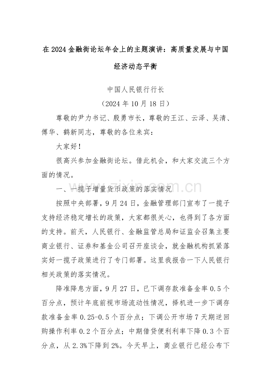 在2024金融街论坛年会上的主题演讲：高质量发展与中国经济动态平衡.docx_第1页