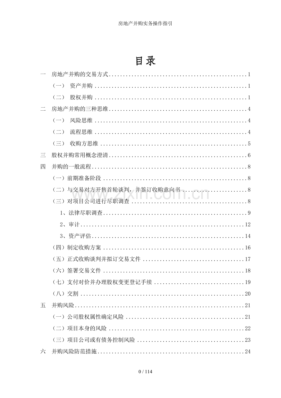 房地产并购实务操作指引.doc_第2页