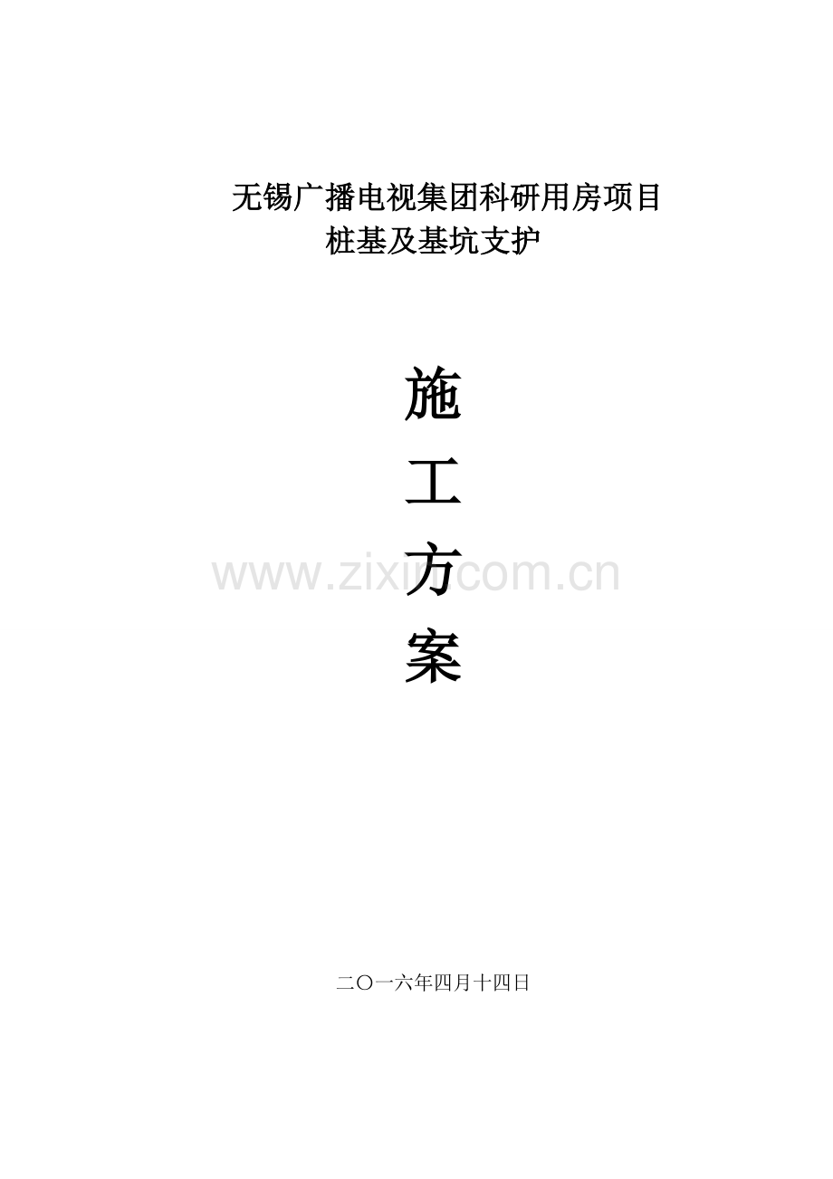 无锡广播电视集团科研用房项目桩基与基坑支护方案.doc_第1页