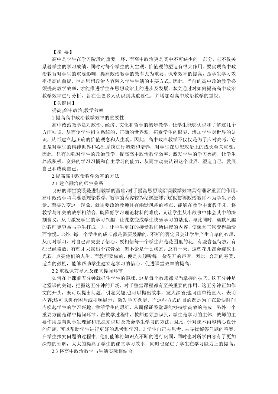 关于提高高中政治教学效率的论文.doc_第1页