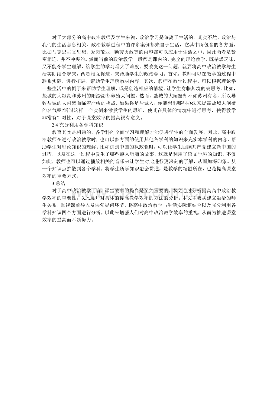 关于提高高中政治教学效率的论文.doc_第2页