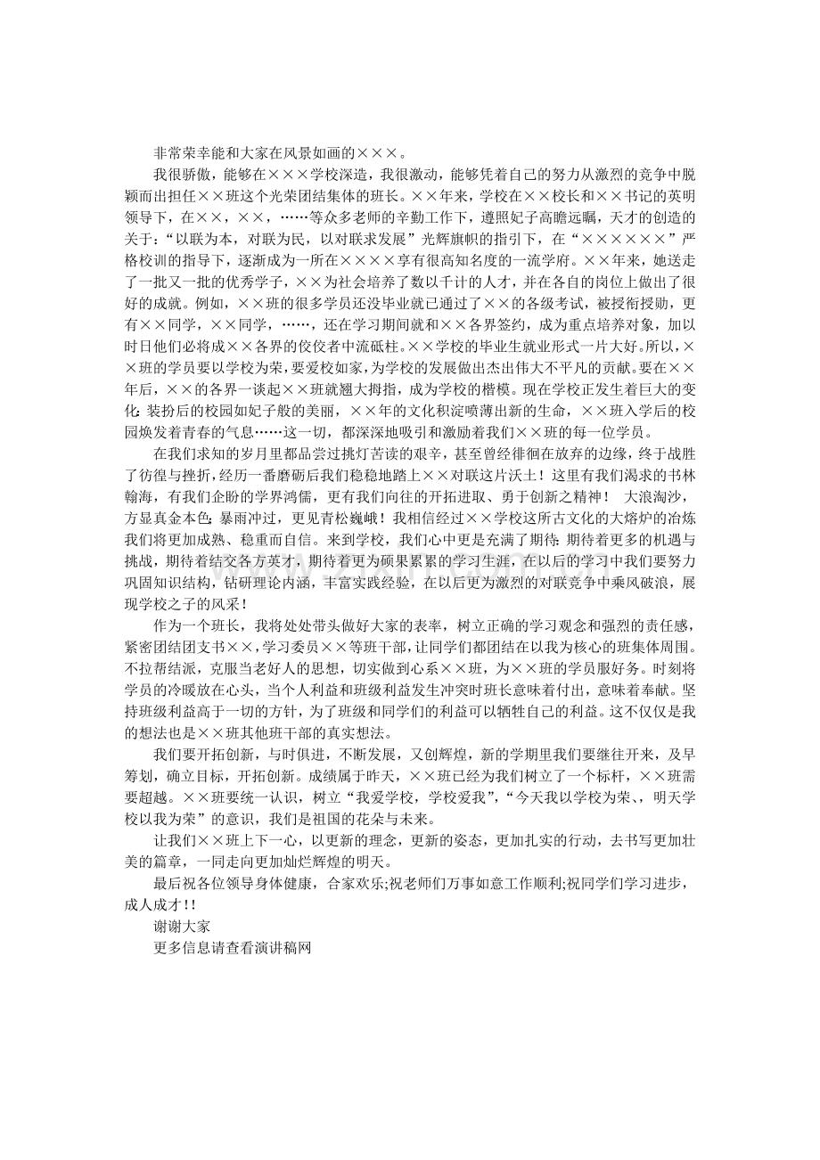 学生干部之班长就职演说.doc_第1页