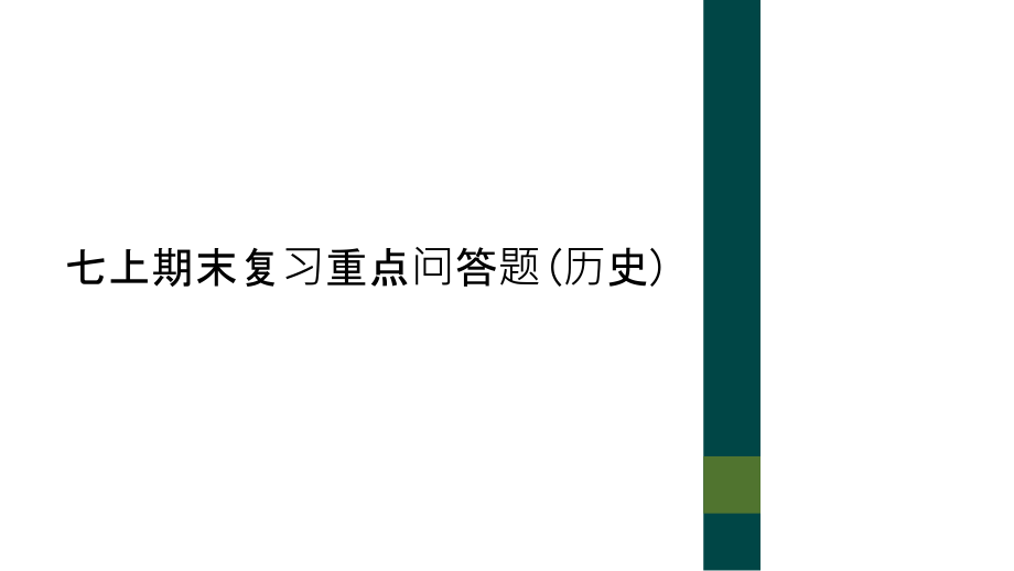 七上期末复习重点问答题(历史).ppt_第1页